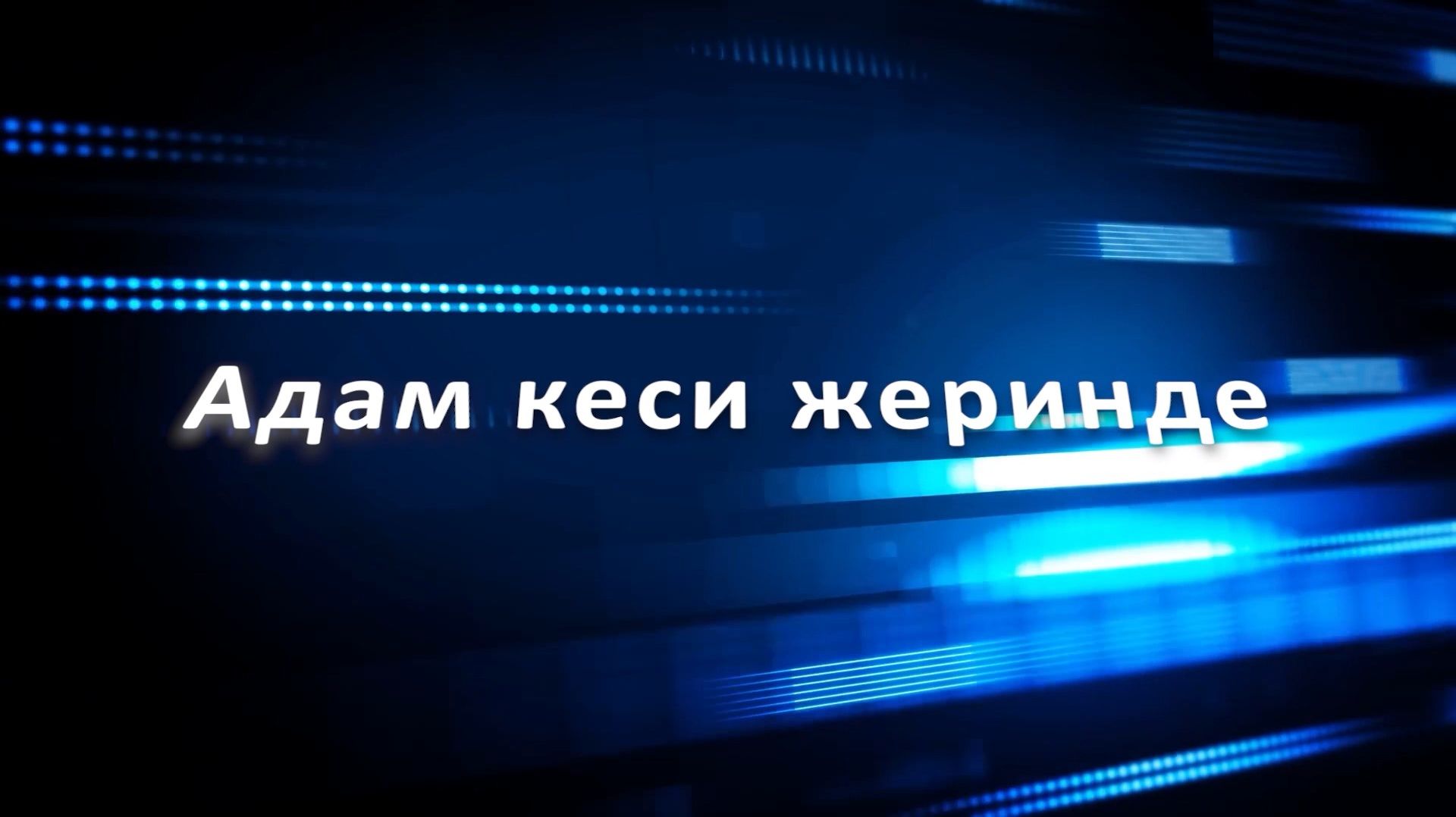 «Адам кеси жеринде»(«Человек на своём месте»)