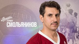 Герман Смольянинов | «Волейбол. Наши чемпионы»