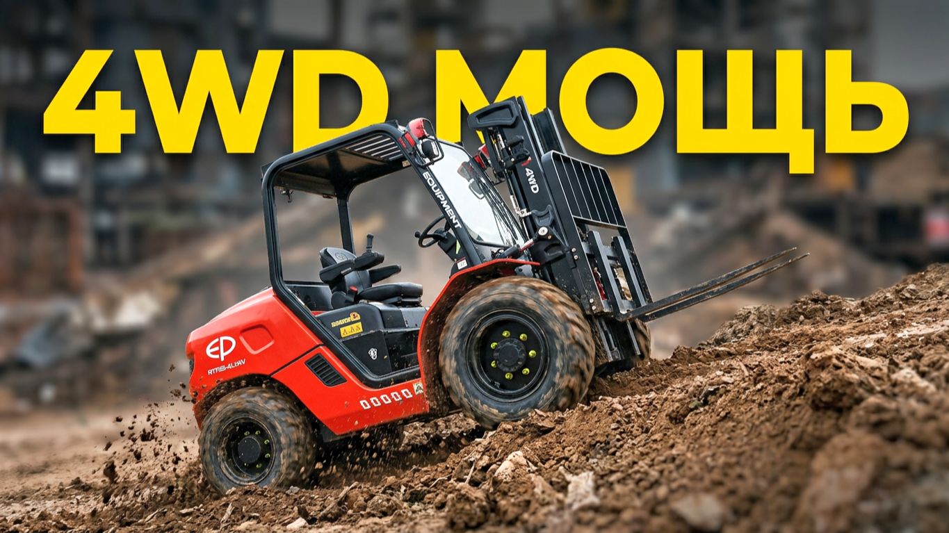 Внедорожный 4WD вилочный погрузчик EP RTF25/30/35-4L1-HV с высоковольтной Li-ion АКБ