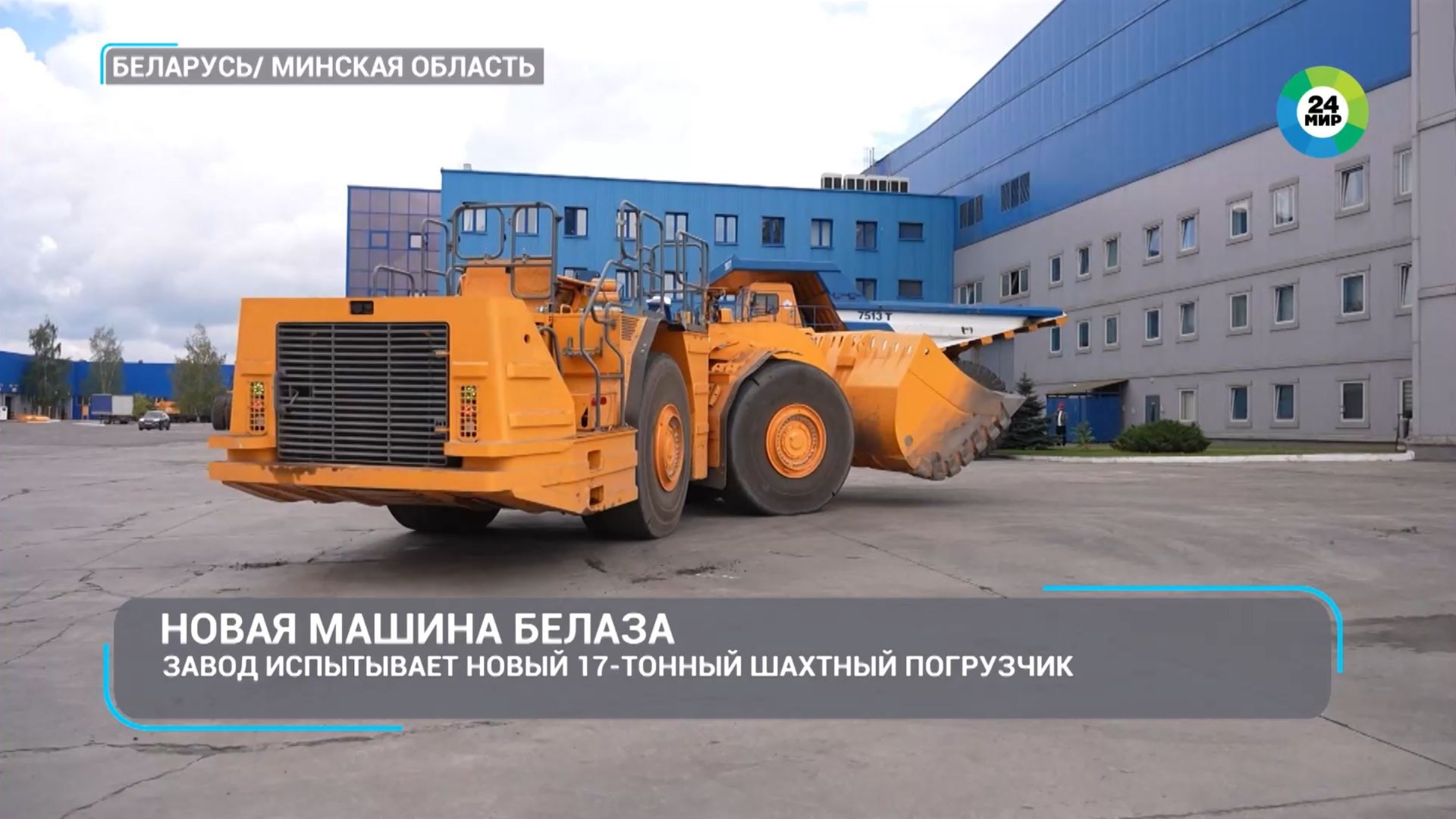 Новый 17-тонный шахтный погрузчик начали тестировать в Беларуси: что он умеет?