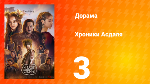 Хроники Асдаля 1 сезон 3 серия