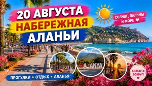 20 августа ☀️🌴 Набережная Аланьи — солнце, море и красота вокруг! 🌊❤️