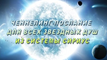 🌟 ЧЕННЕЛИНГ-ПОСЛАНИЕ ДЛЯ ВСЕХ ЗВЁЗДНЫХ ДУШ ИЗ СИСТЕМЫ СИРИУС ✨