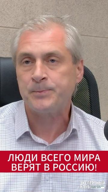 Люди всего мира верят в Россию!