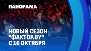 Стартует шестой сезон «ФАКТОР. BY»! Кто прошел отбор на музыкальный конкурс? Панорама