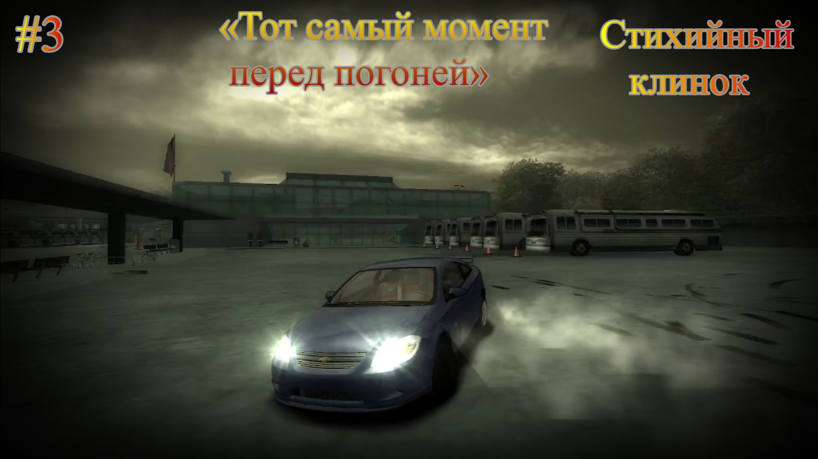 «Погоня и гонка с Тэзом: дрифт, пончики и крыши автобусов в NFS Most Wanted»