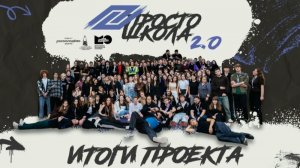 Итоги проекта «Вдохновляем: ПРОСТО ШКОЛА 2.0»