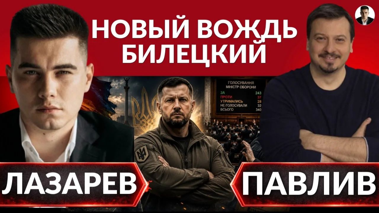 ЛАЗАРЕВ Александр. НОВЫЙ ВОЖДЬ УКРАИНЫ- БИЛЕЦКИЙ. Как задвинули Федорова и Зеленского.Спецопера