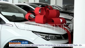 Сегодня в 19.00 в программе «Кстати»: Заложенные в банке автомобили продавали под видом «чистых»