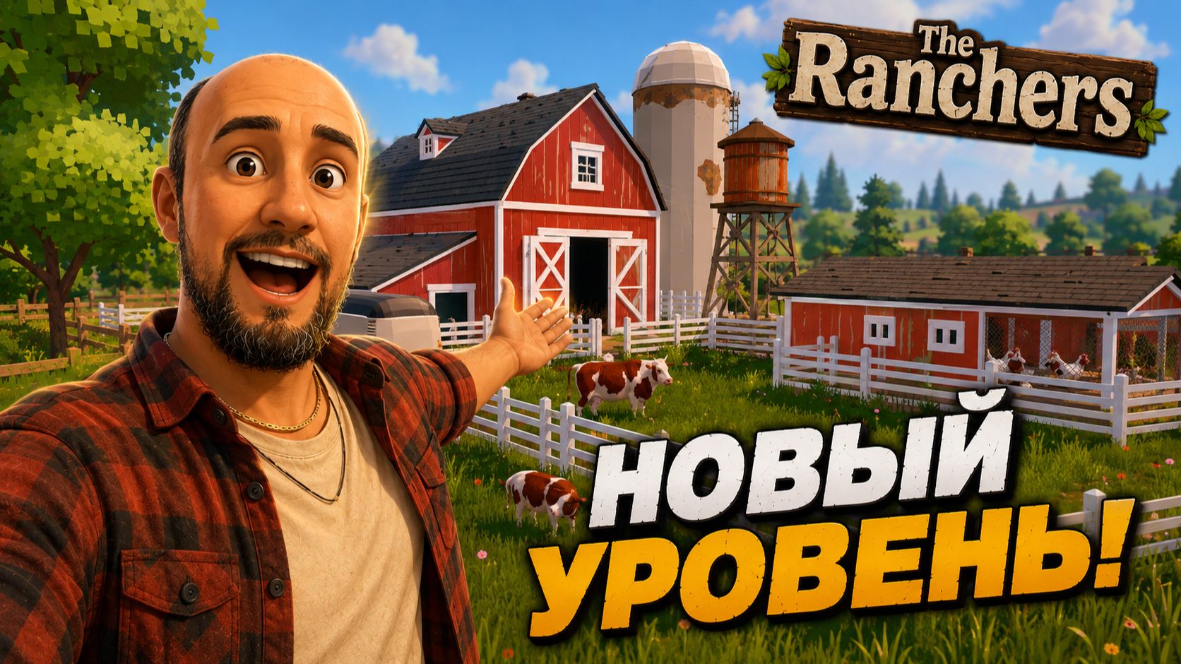РАНЧО ВЫШЛО НА НОВЫЙ УРОВЕНЬ! | The Ranchers