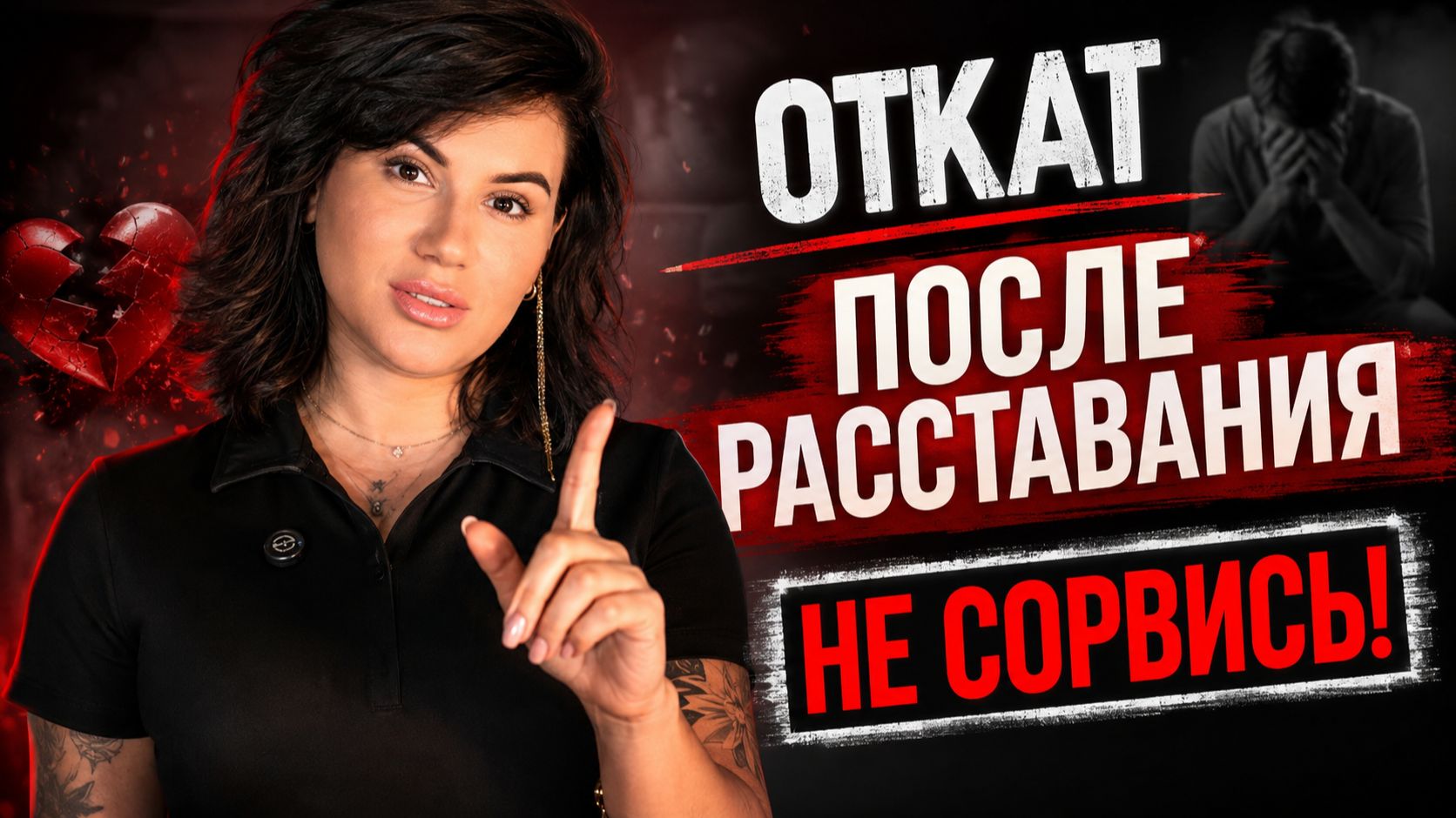 ОТКАТ ПОСЛЕ РАССТАВАНИЯ! 😳 Почему ТЕБЯ НАКРЫВАЕТ и Как Выйти из МИНУС 170