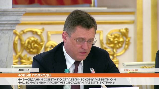 На заседании Совета по стратегическому развитию и национальным проектам обсудили развитие страны