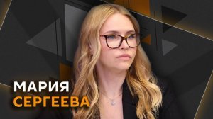 Мария Сергеева. О чем Россия договаривается с США и кто «копает» под Зеленского