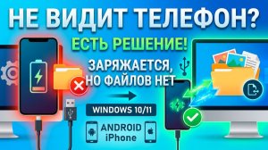 Компьютер не видит телефон через USB в Windows 11. Файлы недоступны - Решение для Android