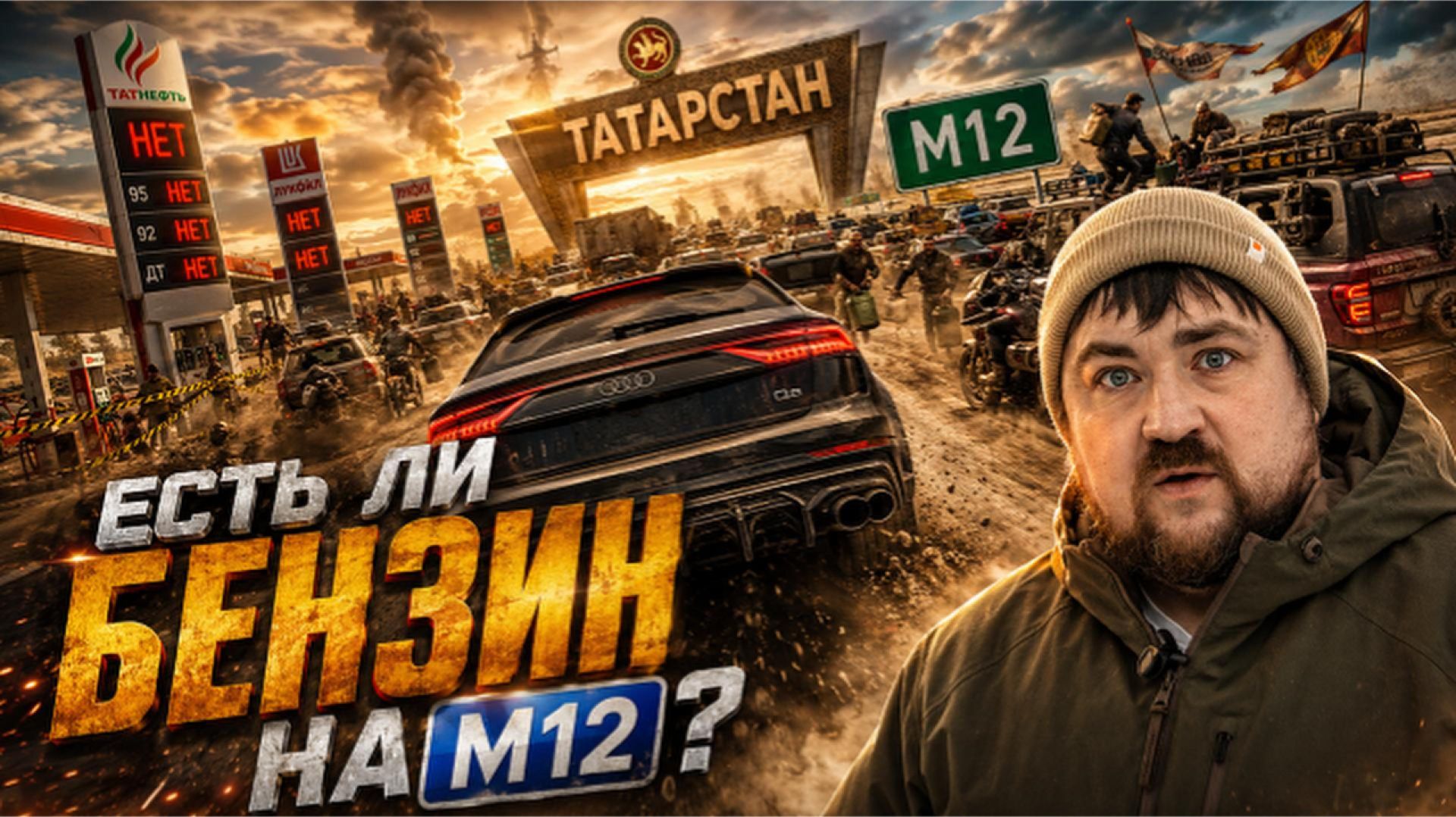 БЕНЗИН НА М12 ЕСТЬ ЛИ НА ЗАПРАВКАХ? ПРОЕХАЛИ ТРАССУ И ПРОВЕРИЛИ