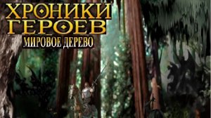 Хроники Героев Глава 5 Мировое Древо