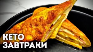 Кето‑завтрак без заморочек_ блин из брокколи + яичный ролл │Простые кето рецепты