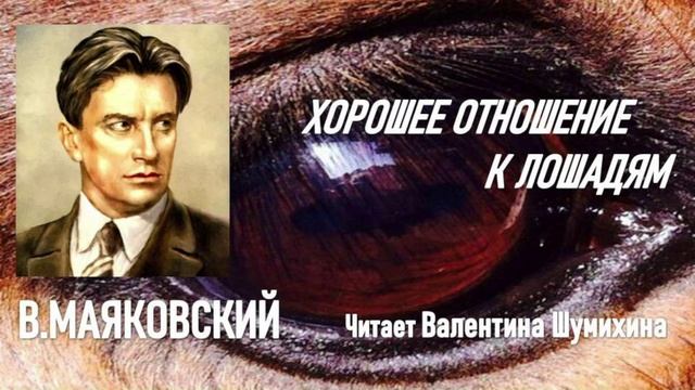 В.Маяковский 