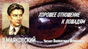 В.Маяковский « ХОРОШЕЕ ОТНОШЕНИЕ К ЛОШАДЯМ». Читает Валентина Шумихина.