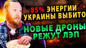 ⚡️Новые дроны режут ЛЭП | Иран собирает $ за голову Трампа | TikTok платит штрафы