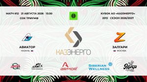 13:30 Авиатор -ЗалГари_ТРИУМФ