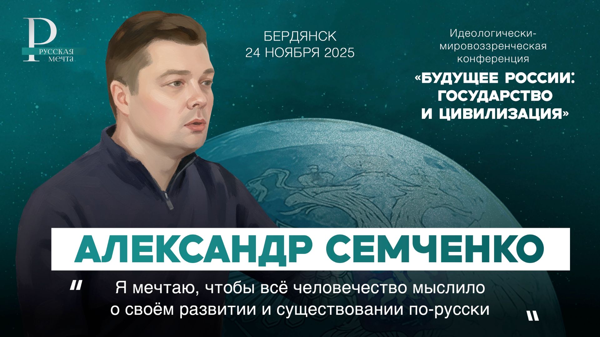 Александр Семченко: я мечтаю, чтобы человечество мыслило о своём развитии и существовании по-русски