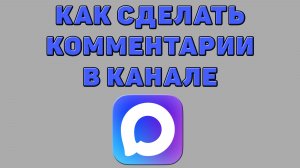 Как сделать комментарии в канале в Максе