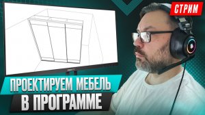 Конструирую мебель в программе