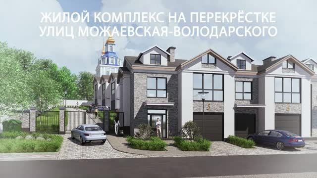 Концепция жилого комплекса на перекрестке ул.Можаевская-Володарского