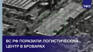 ВС РФ поразили логистический центр в Броварах