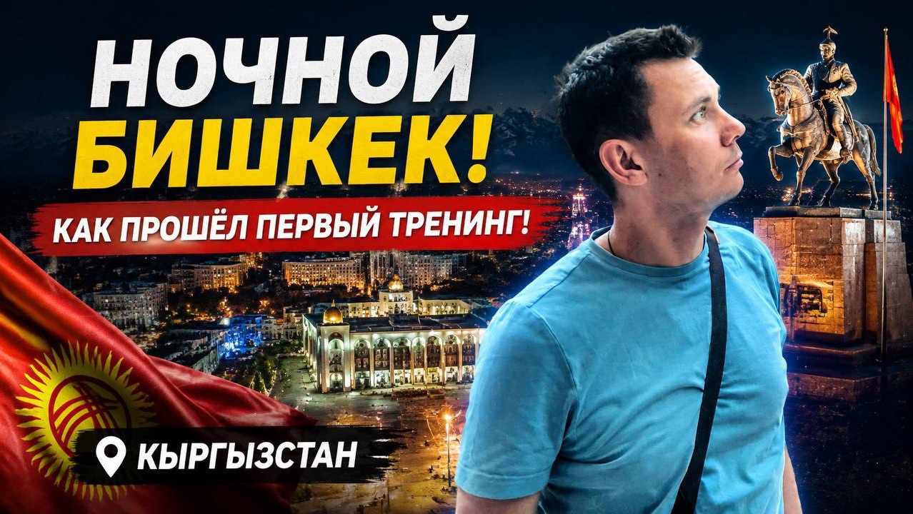 Ночной Бишкек! Как прошёл первый тренинг! Кыргызстан