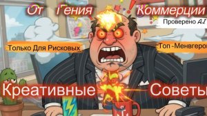 Топ -10 Креативных⚡️Бизнес-Советов от Гения👑 Коммерции💰⁉️ ⚠️ Только для Рисковых💯Топ-Менагеров ♠️