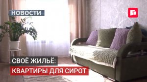 В Хабаровском крае ускорят получение жилья для детей-сирот. 20/08/2026