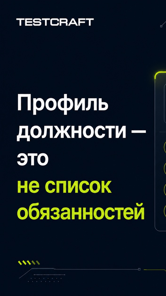Профиль должности  это не список обязанностей