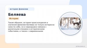 От ремесленников до знаменитостей: история происхождения и значения фамилии Беляева — узнайте все