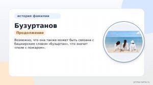 Исследуем происхождение, историю и значение фамилии Бузуртанов: склонение и особенности образования