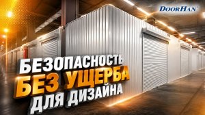 Рольставни DoorHan для торгового центра — безопасность без ущерба для дизайна