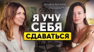 Где женщине искать настоящую опору? Татьяна Якунина о женственности и умении идти своим путём