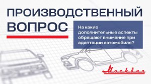 На какие дополнительные аспекты обращают внимание при адаптации автомобиля?