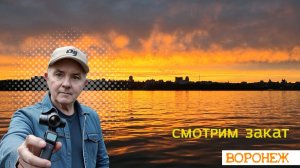 Закат в Воронеже: Прогулка по любимым местам 19.08.26г.