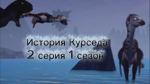 сериал «История Курседа»/1 сезон 2 серия/Название «хуже рекса»/сериал основан по игре/BarbaTV/