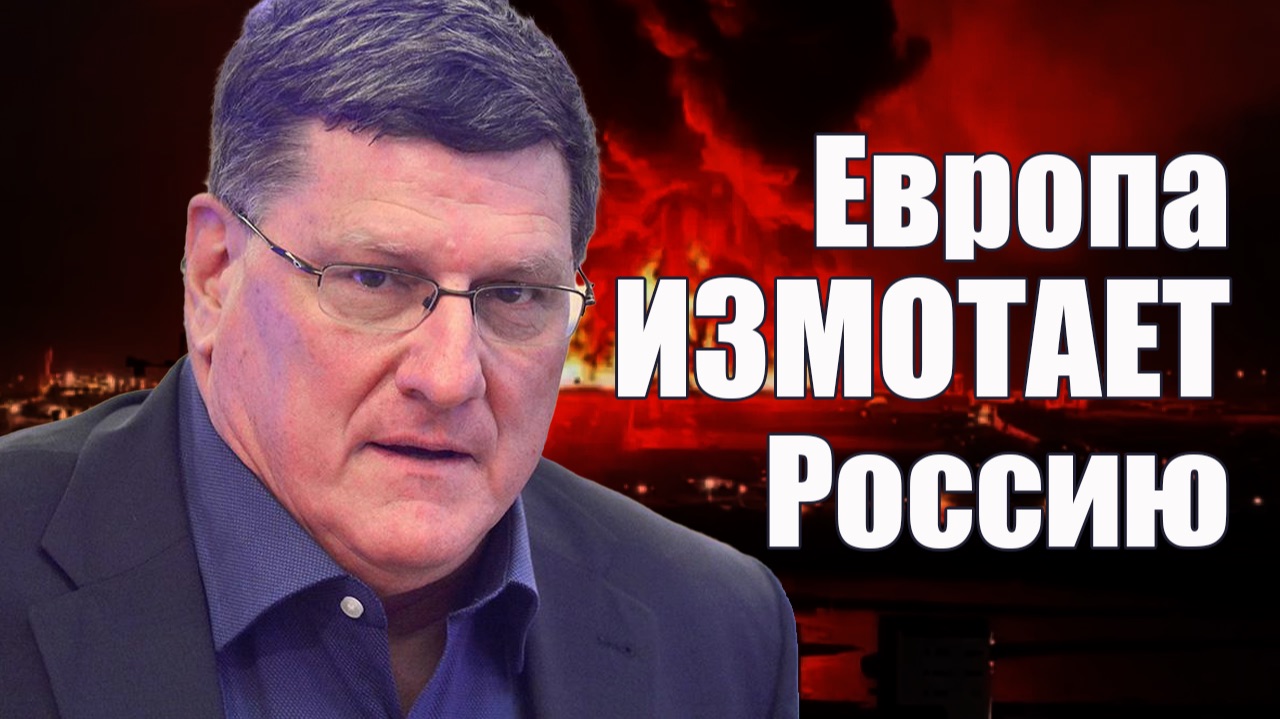 Европа Измотает Россию • Скотт Риттер