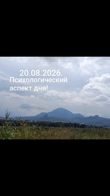20.08.2026.✨🌈☀️Психологический аспект! Расширение горизонтов, преобразования! #разум #душа #чувства