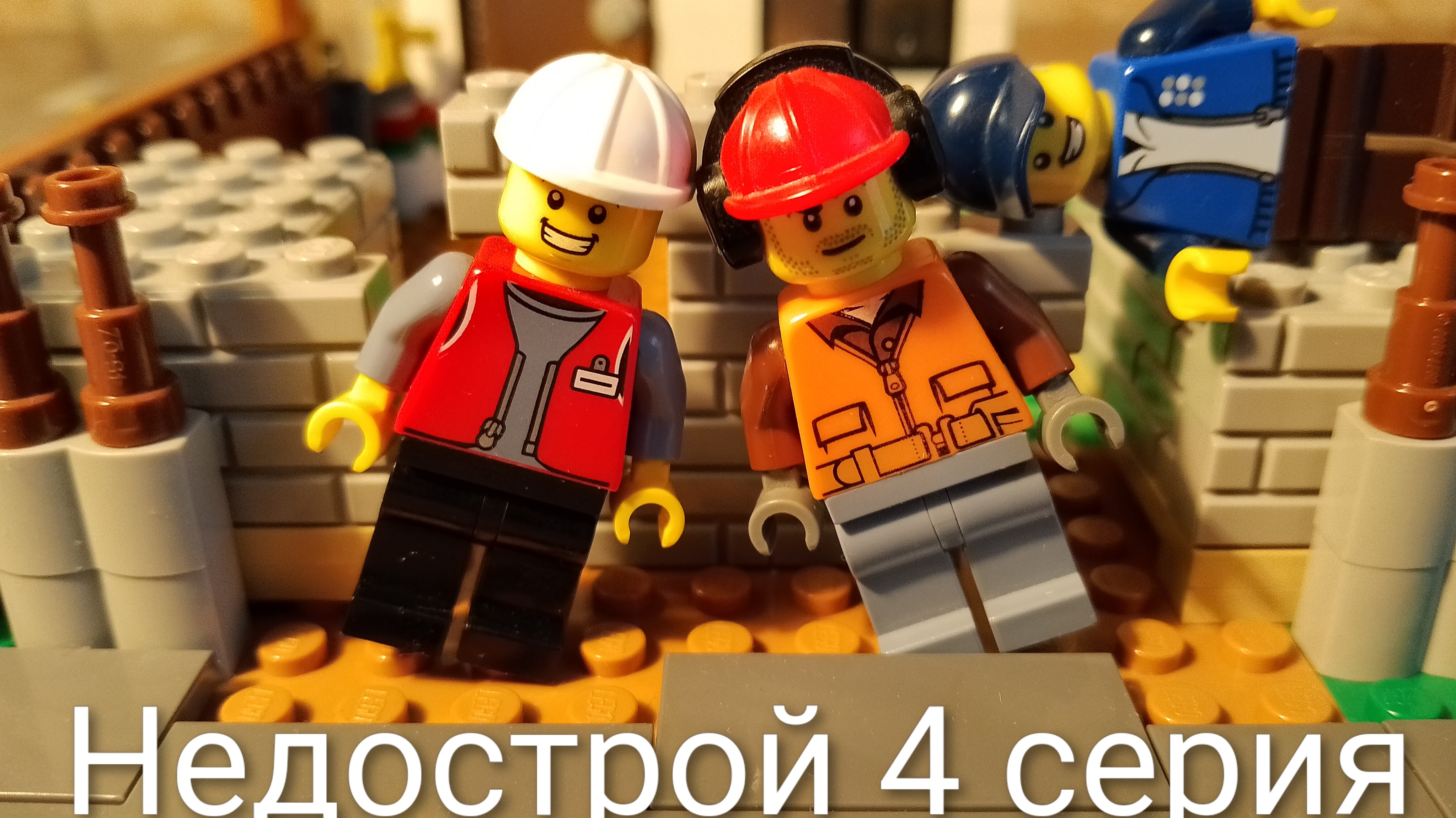 НЕДОСТРОЙ - 4 серия | Lego сериал