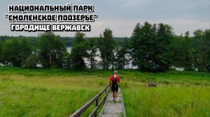 Национальный парк «Смоленское Поозерье» / Городище Вержавск /02.08.2026/