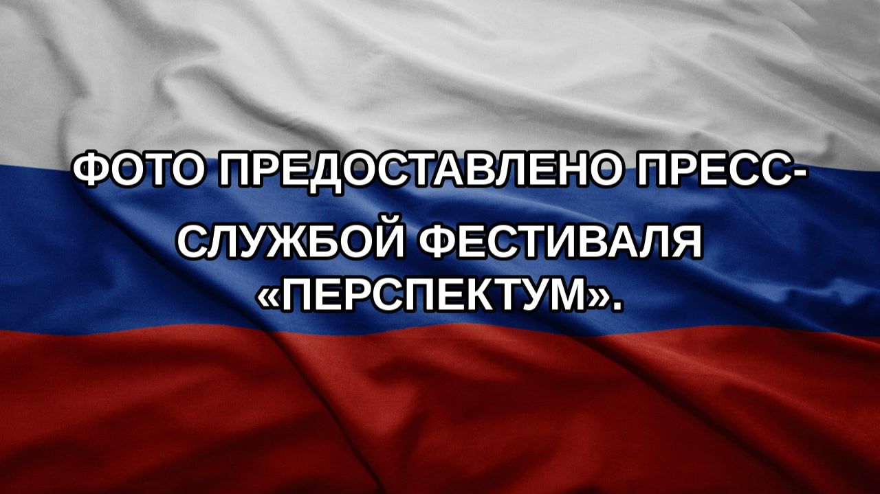 Фото предоставлено пресс-службой фестиваля «Перспектум».