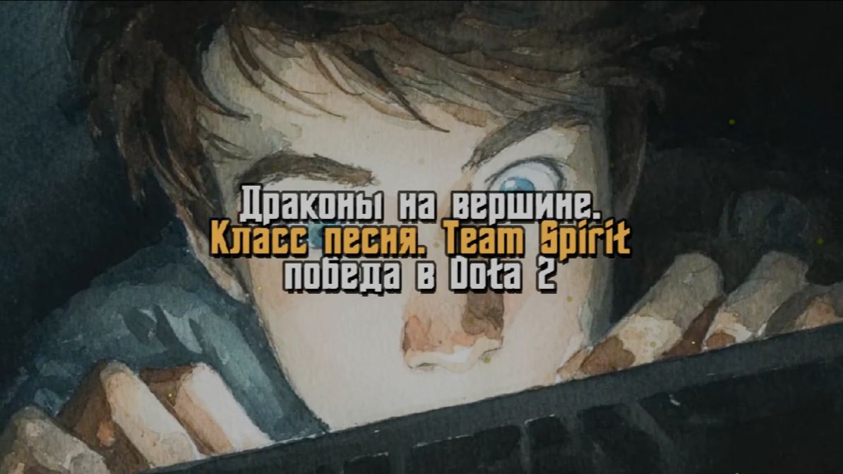 Песня. Хит. ДРАКОНЫ НА ВЕРШИНЕ! Команда по киберспорту. Team Spirit. Чемпионат мира. Игра Dota 2