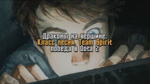 Песня. Хит. ДРАКОНЫ НА ВЕРШИНЕ! Команда по киберспорту. Team Spirit. Чемпионат мира. Игра Dota 2
