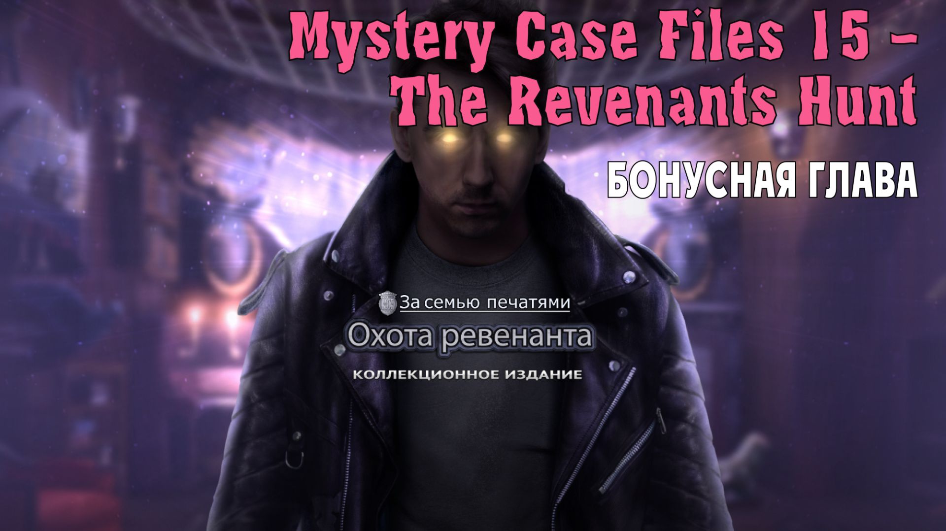 Mystery Case Files 16 – The Revenants Hunt: прохождение игры, бонусная глава