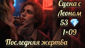 Последняя жертва 1 сезон 9 серия. Сцена с Леоном. Лига мечтателей
